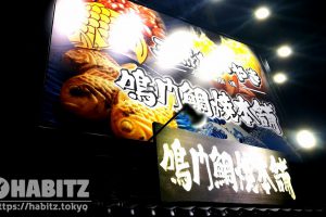 鳴門鯛焼本舗(三宿)