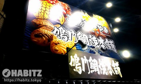 鳴門鯛焼本舗(三宿)